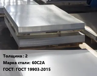 Лист горячекатаный 2 Сталь: 60С2А ГОСТ: ГОСТ 19903-2015